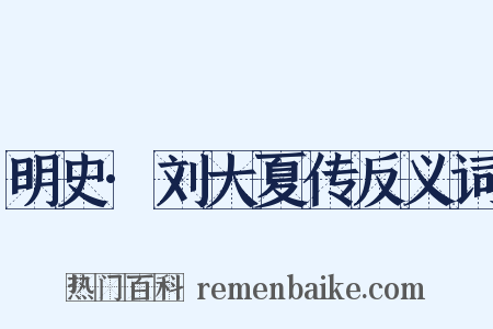 明史·刘大夏传反义词是什么意思的图片